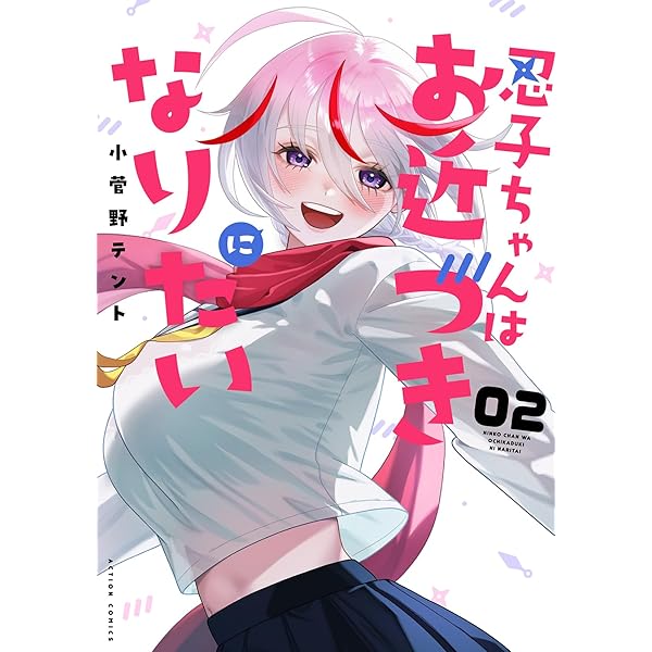 忍子ちゃんはお近づきになりたい(1) (アクションコミックス) | 小菅野